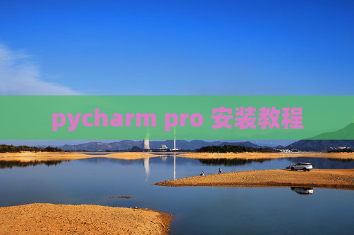 pycharm pro 安装教程 pycharm pro 安装教程